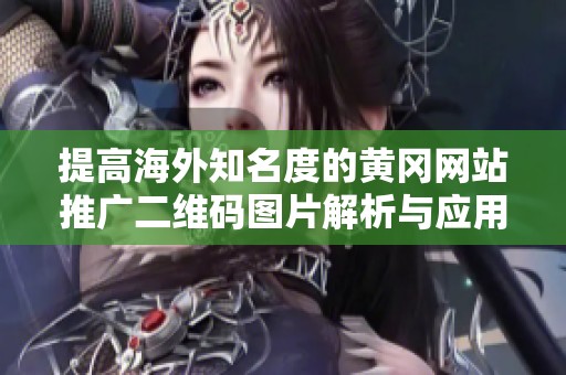 提高海外知名度的黄冈网站推广二维码图片解析与应用
