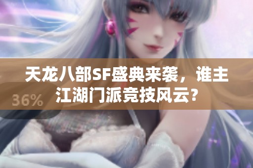 天龙八部SF盛典来袭，谁主江湖门派竞技风云？