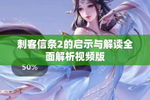 刺客信条2的启示与解读全面解析视频版