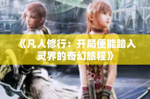 《凡人修行：开局便能踏入灵界的奇幻旅程》