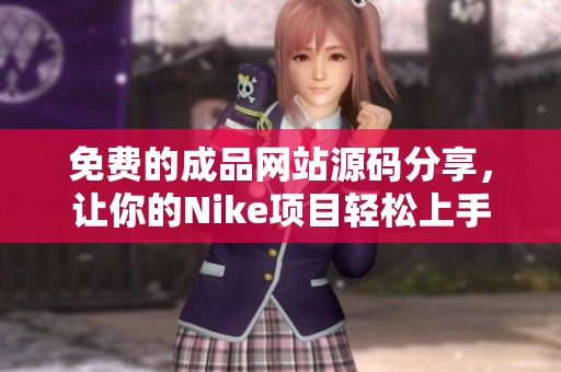 免费的成品网站源码分享，让你的Nike项目轻松上手
