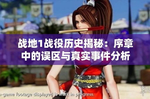 战地1战役历史揭秘：序章中的误区与真实事件分析
