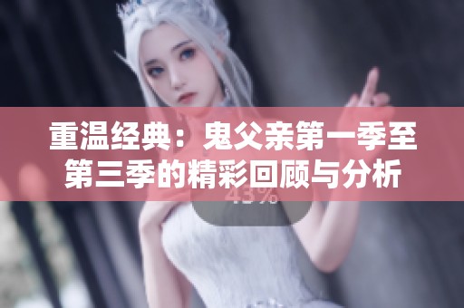 重温经典：鬼父亲第一季至第三季的精彩回顾与分析