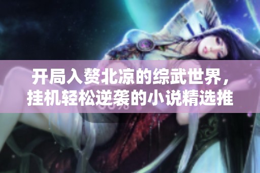 开局入赘北凉的综武世界，挂机轻松逆袭的小说精选推荐