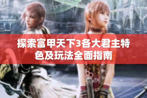 探索富甲天下3各大君主特色及玩法全面指南