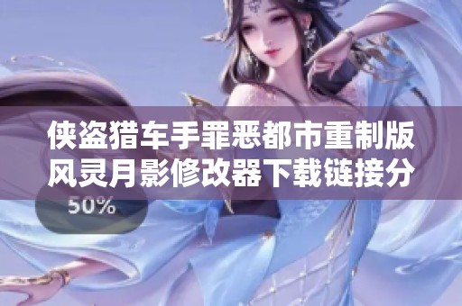 侠盗猎车手罪恶都市重制版风灵月影修改器下载链接分享