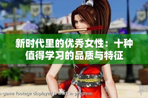 新时代里的优秀女性：十种值得学习的品质与特征