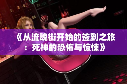 《从流魂街开始的签到之旅：死神的恐怖与惊悚》