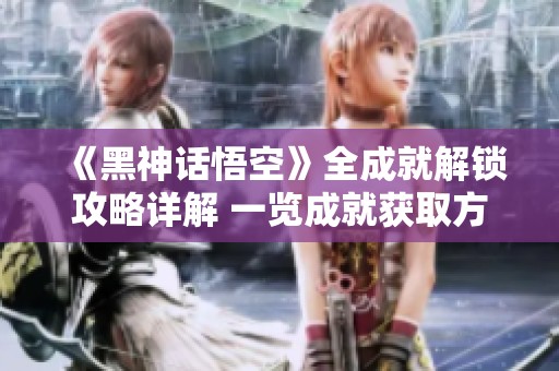 《黑神话悟空》全成就解锁攻略详解 一览成就获取方法