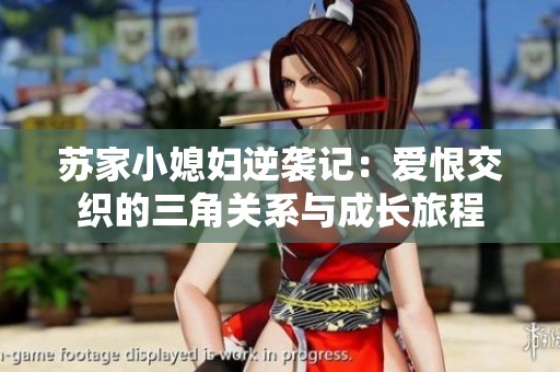 苏家小媳妇逆袭记：爱恨交织的三角关系与成长旅程