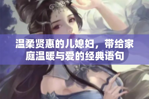 温柔贤惠的儿媳妇，带给家庭温暖与爱的经典语句