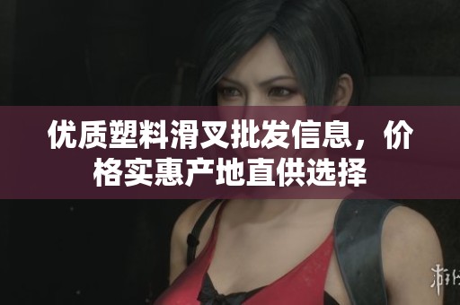 优质塑料滑叉批发信息，价格实惠产地直供选择