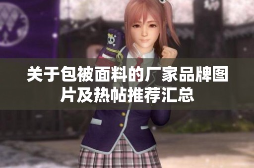关于包被面料的厂家品牌图片及热帖推荐汇总