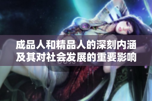 成品人和精品人的深刻内涵及其对社会发展的重要影响