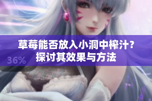 草莓能否放入小洞中榨汁？探讨其效果与方法