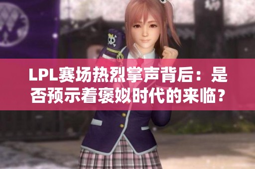 LPL赛场热烈掌声背后：是否预示着褒姒时代的来临？