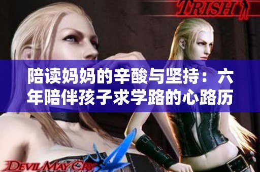陪读妈妈的辛酸与坚持：六年陪伴孩子求学路的心路历程
