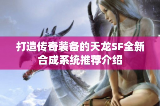 打造传奇装备的天龙SF全新合成系统推荐介绍