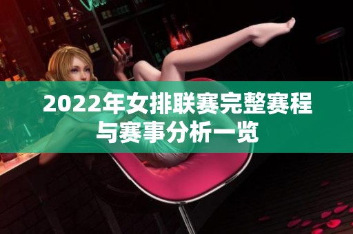2022年女排联赛完整赛程与赛事分析一览