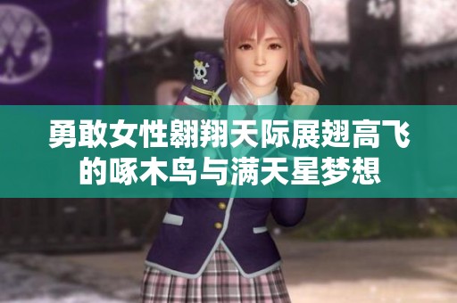 勇敢女性翱翔天际展翅高飞的啄木鸟与满天星梦想