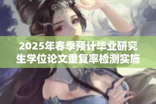2025年春季预计毕业研究生学位论文重复率检测实施方案