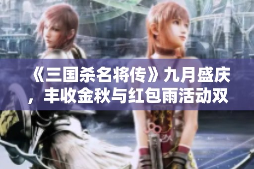 《三国杀名将传》九月盛庆，丰收金秋与红包雨活动双重来袭
