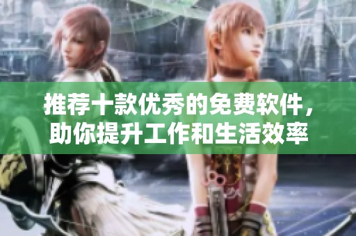 推荐十款优秀的免费软件，助你提升工作和生活效率