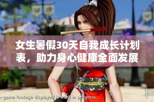 女生暑假30天自我成长计划表，助力身心健康全面发展