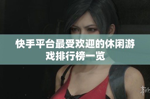 快手平台最受欢迎的休闲游戏排行榜一览