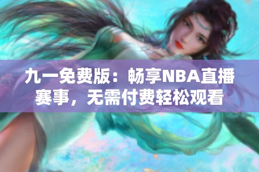 九一免费版：畅享NBA直播赛事，无需付费轻松观看