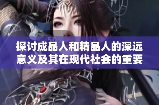探讨成品人和精品人的深远意义及其在现代社会的重要性