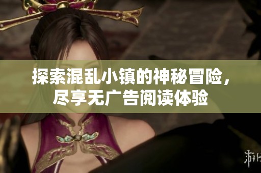 探索混乱小镇的神秘冒险，尽享无广告阅读体验