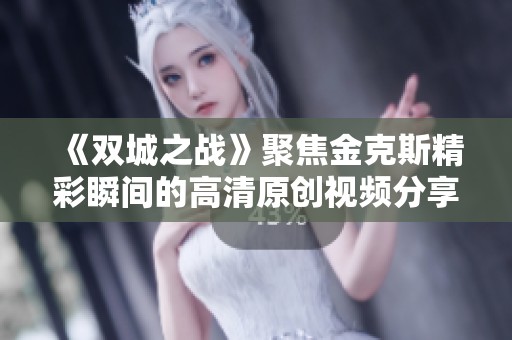 《双城之战》聚焦金克斯精彩瞬间的高清原创视频分享
