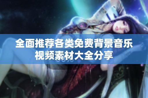 全面推荐各类免费背景音乐视频素材大全分享