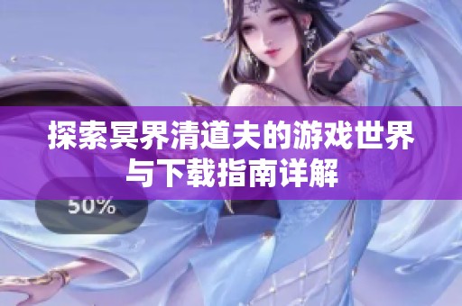探索冥界清道夫的游戏世界与下载指南详解
