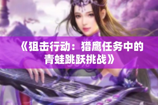 《狙击行动：猎鹰任务中的青蛙跳跃挑战》