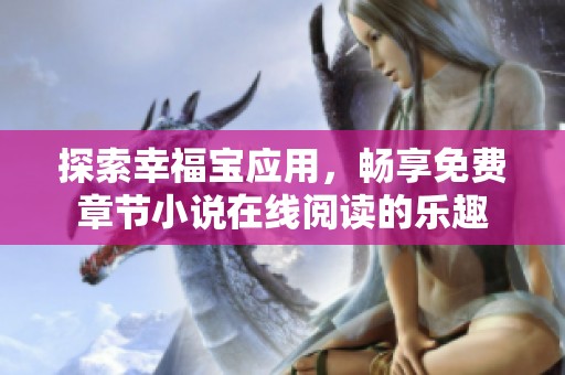 探索幸福宝应用，畅享免费章节小说在线阅读的乐趣