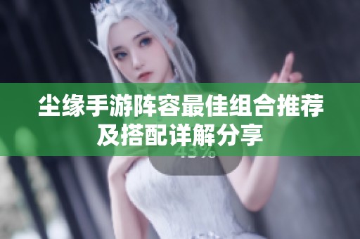 尘缘手游阵容最佳组合推荐及搭配详解分享