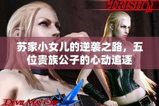苏家小女儿的逆袭之路，五位贵族公子的心动追逐