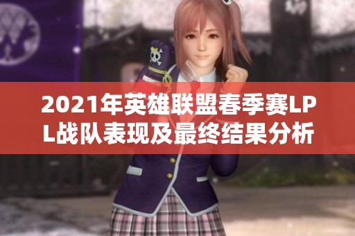 2021年英雄联盟春季赛LPL战队表现及最终结果分析