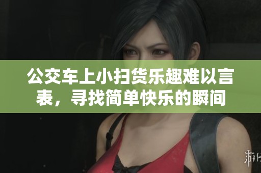 公交车上小扫货乐趣难以言表，寻找简单快乐的瞬间
