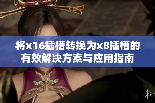 将x16插槽转换为x8插槽的有效解决方案与应用指南