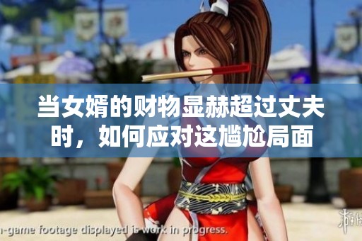 当女婿的财物显赫超过丈夫时，如何应对这尴尬局面