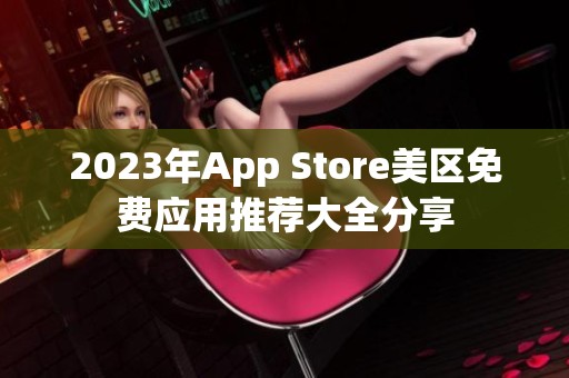 2023年App Store美区免费应用推荐大全分享