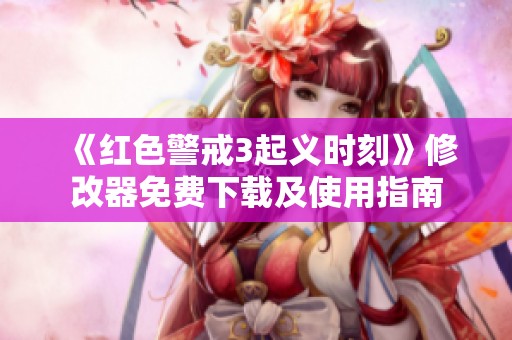 《红色警戒3起义时刻》修改器免费下载及使用指南