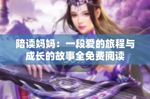 陪读妈妈：一段爱的旅程与成长的故事全免费阅读