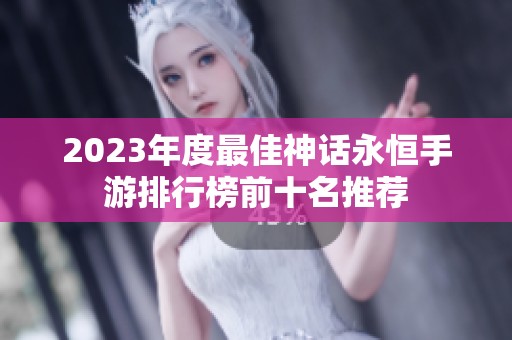 2023年度最佳神话永恒手游排行榜前十名推荐