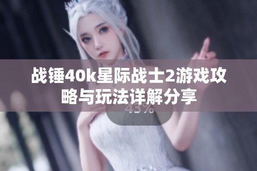 战锤40k星际战士2游戏攻略与玩法详解分享