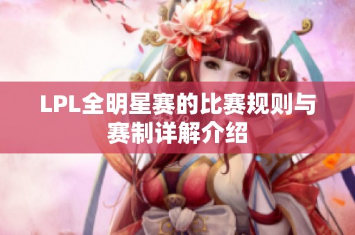 LPL全明星赛的比赛规则与赛制详解介绍