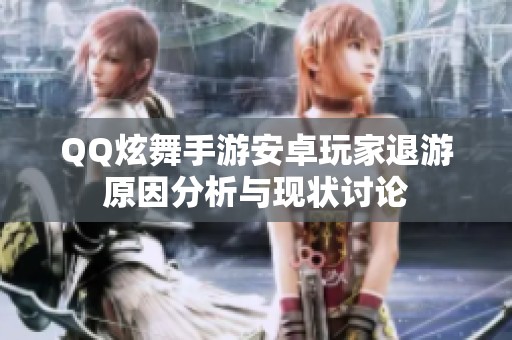 QQ炫舞手游安卓玩家退游原因分析与现状讨论